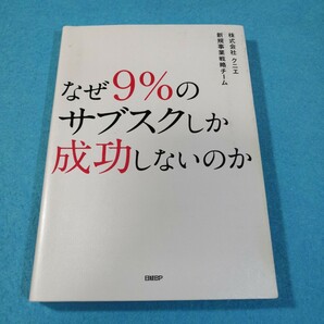 なぜ９％のサブスクしか成功しないのか クニエ新規事業戦略チーム／著●送料無料・匿名配送