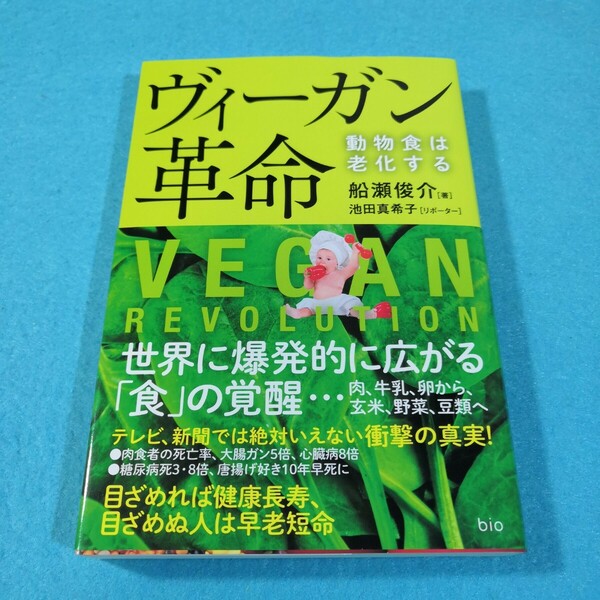 ヴィーガン革命　動物食は老化する 船瀬俊介／著　池田真希子／リポーター●送料無料・匿名配送