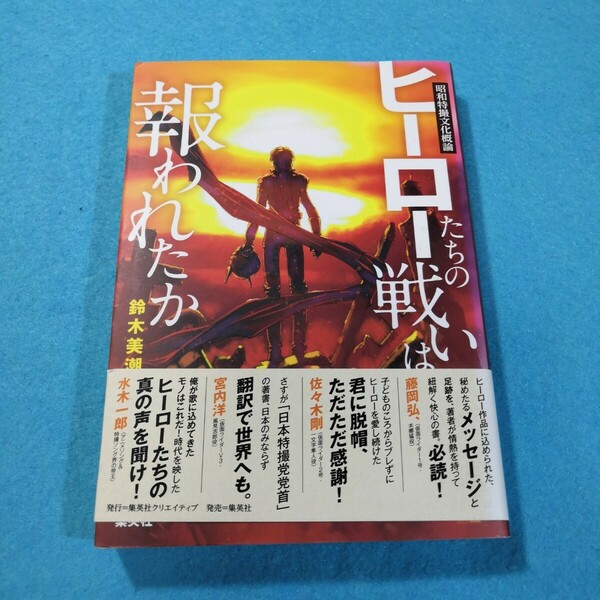 ヒーローたちの戦いは報われたか　昭和特撮文化概論 （昭和特撮文化概論） 鈴木美潮／著●送料無料・匿名配送