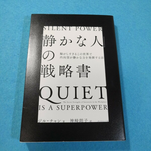 「静かな人」の戦略書　騒がしすぎるこの世界で内向型が静かな力を発揮する法 ジル・チャン／著　神崎朗子／訳●送料無料・匿名配送