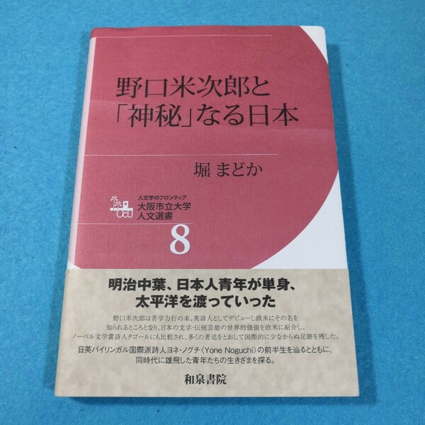 野口米次郎と「神秘」なる日本 （人文学のフロンティア大阪市立大学人文選書　８） 堀まどか／著●送料無料・匿名配送