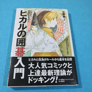 ヒカルの囲碁入門　ヒカルと初段になろう！ 石倉昇／著●送料無料・匿名配送