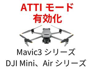 DJIドローンATTIモード有効化代行　Mavic3シリーズ、DJI Miniシリーズ、Airシリーズなど