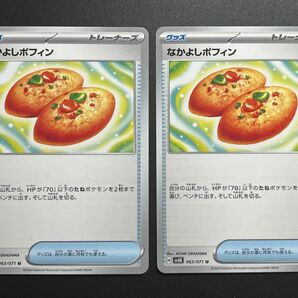 【ポケモンカード】なかよしポフィン　2枚セット