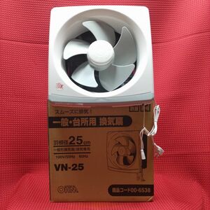 新品同様！　一般 台所用換気扇 25㎝型 OHM　VN-25