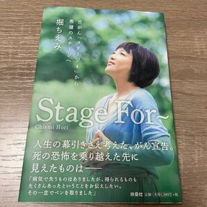 堀ちえみ〜Stage For〜