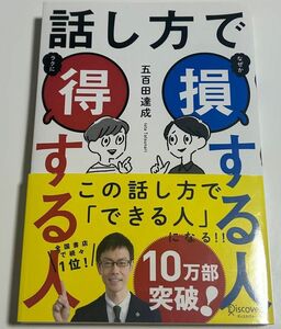 話し方で得する人損する人　五百田達成