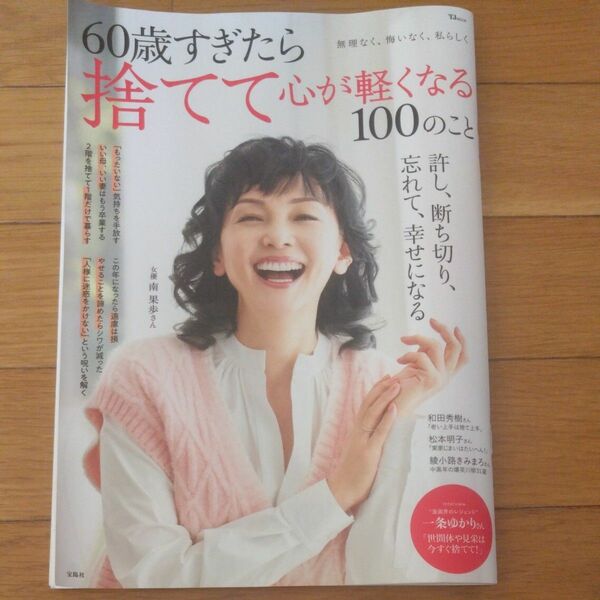 60歳すぎたら捨てて心が軽くなる100のこと