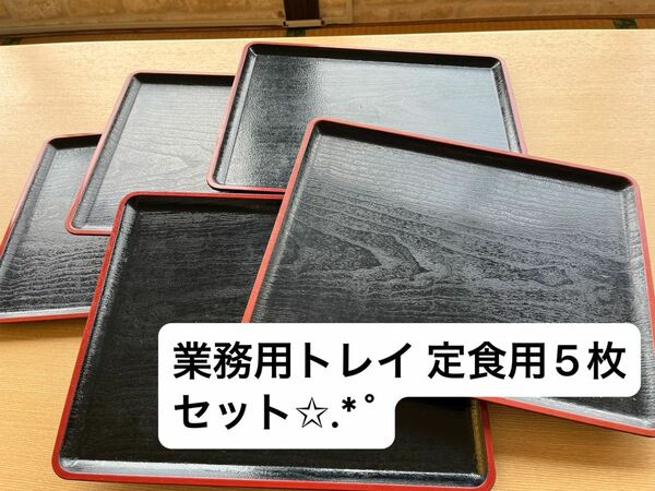 業務用 フードトレイ 黒中 漆塗り調 5枚セット☆。.:＊・゜