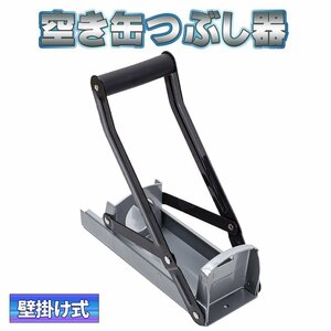 空き缶つぶし器 アルミ缶 ペットボトル プレス 壁掛け エコ 缶潰し 新生活 リサイクル 缶クラッシャー YGQ 銀 空き缶バイバイ 便利 簡単