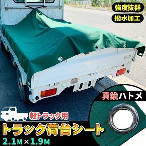 軽トラック 荷台シート トラックシート 1.9m×2.1m ゴムバンド付き 真鍮ハトメ 軽トラシート 軽トラ 車 ゴム紐付き