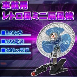 車載用 小型 扇風機 8インチ 12V クリップ式 レトロな雰囲気がお洒落 エアコン効果UP 省エネ 軽トラック カー グッズ 用品 カスタムの画像1