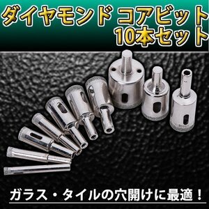 ★送料無料 ダイヤモンド コアビット 10 本 セット ホールソー 電動 工具 作業 ドリル ガラス タイル 穴あけ DIY ホールソー 研磨