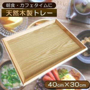 天然木製 トレー お盆 羽反 40cm長角膳 北欧 おしゃれ 木製 カフェ ナチュラル トレイ スタッキング 収納 業務用 ランチョンマット 無印