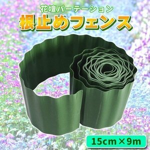 花壇 仕切り 15cm×9m 根止め 囲い 土ストッパー 芝 根止め 高さ ブロック フェンス プラスチック 柵 打ち込み 雑草 芝 根 庭 ガーデニング