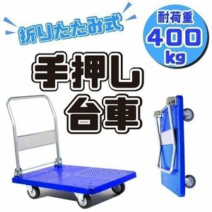 静音 台車 400kg 対応 手押し台車 業務用 台車 折りたたみ式台車 折り畳み コンパクト ハンドトラック 倉庫 ガレージ キャンプ 便利 ゴミ