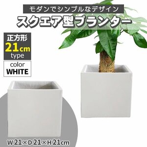 プランター 小型 20×20cm スクエア 正方形 深型 プランターボックス 植木鉢 鉢植えカバー プランターカバー ホワイト