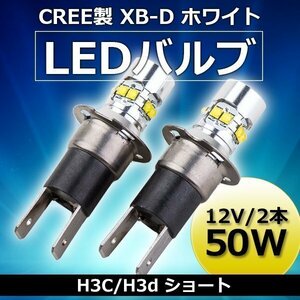 LEDフォグランプ H3C フォグランプ 12V 50W 6500K 2本 セット ホワイト LEDバルブ 交換 ライト 白 ホワイト