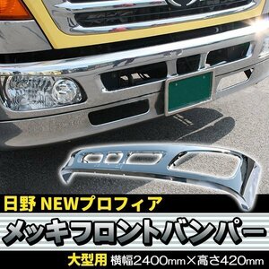 日野 NEW プロフィア グランド プロフィア メッキ フロント 4点 フルセット 新品 バンパー ガーニッシュ エクステンション リップ セット