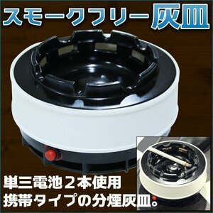 スモーク フリー 灰皿 分煙 禁煙 喫煙 グッズ 副流煙 携帯灰皿 電池式 アシュトレー シンプル 丸型