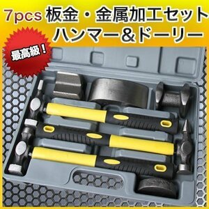 7pcs 板金 金属加工 セット 最高級 ハンマー & ドーリー メンテ 金槌 3種 鉄床 4種 メンテナンス 鉄 加工