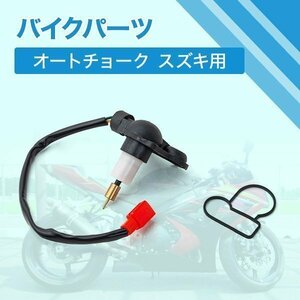 スズキ車用オートチョーク アドレス V50 V100 CE11A CE13A セピアZZ