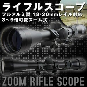 フル アルミ 製 3 - 9 倍 可変 ズーム ライフルスコープ サバゲー 電動ガン ハンター スナイパー 20ｍｍ レール 対応 狩猟