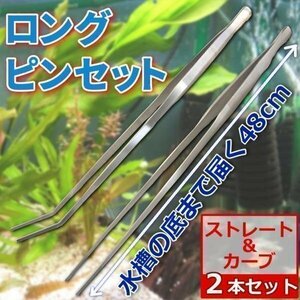 ロングピンセット 48 cm 2 本 セット アクアリウム 水草 ADA水槽 トリミング 用品 海水魚 淡水魚 ステンレス 水槽 掃除