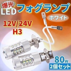 ★送料無料 12V / 24V H3 爆光 LED フォグランプ 80W 2個 セット ホワイト ライト カスタム ドレスアップ パーツ