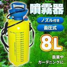 噴霧器 8L 園芸 農業 畜圧式 散水 殺虫剤 ガーデニング 背負 動力 散布機 薬剤 散布 水やり ウィルス対策 ガーデニング 農作業 清掃 洗車_画像1