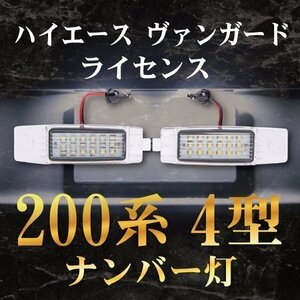 ★ナンバー灯 200系 4型ハイエース ライセンス ヴァンガード