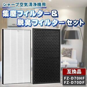 シャープ FZ-D70HF FZ-D70DF 2枚 セット 互換品 集塵 集じんフィルター 脱臭フィルター 交換 空気清浄機 加湿空気清浄機 交換用フィルタ