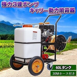 キャリー 動力 噴霧器 強力 3連 ポンプ 60 L タンク 30 ｍ ホース付き エンジン 式 5.5 馬力 移動らくらく 噴霧器 プランジャーポンプ搭載