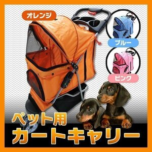 犬用 多機能 ペットカート 折畳み キャリーケージ ペットバギー 小型犬 ～ 中型犬 老犬 介護 / オレンジ 日差しよけ 散歩 3輪