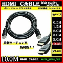 ★ HDMI ケーブル 10m 3D 対応 ver.1.4 フルHD 3D映像 4K テレビ パソコン モニター 液晶 フルハイビジョン対応 ハイスピード_画像1