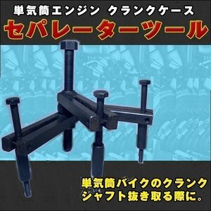 クランクケース セパレーター ツール クランクボックス ケース 特殊工具 トランスミッション エンジン トランス シャフト 整備 ベアリング