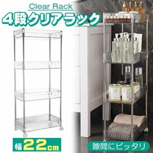 キッチンラック キッチンワゴン 4段 幅22cm クリア 透明 耐荷重40kg ツールワゴン 収納ワゴン 収納ラック キャスター キッチンカート ワゴ