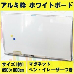 ▼ホワイトボード 壁掛け 無地 90 × 60 cm マグネット 対応 マーカー 付き お店 会議 事務所 会社 ボード