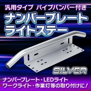 ナンバープレート ライト ステー 汎用 パイプバンパー 付き シルバー LED カスタム ワークライト ジムニー JB64 JB23 ハスラー デリカ