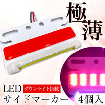 サイドマーカー LED 24V 薄型 レッド 4個 セット COB ダウン アンダー ライト 路肩灯 極薄 防水 汎用 品 トラック トレーラー SN-246-SM_画像1