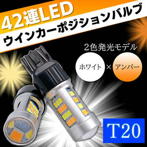 【送料無料】ウインカーポジション キット 2個 LED T20 ダブル 12V アンバー ホワイト キャンセラー内蔵 スモール ランプ オレンジ 2色切替