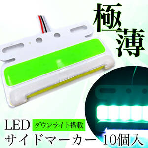 サイドマーカー LED 24V 薄型 グリーン 10個 セット COB ダウン アンダー ライト 路肩灯 極薄 防水 汎用 品 トラック トレーラー SN-246-SM