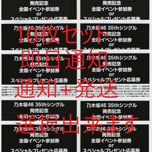 乃木坂46 チャンスは平等スペシャルプレゼント 応募券 抽選応募 シリアルナンバー 10枚セット 即日通知 通知+発送選択出来ます の画像1