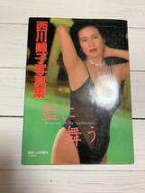 西川峰子　写真集 藍に舞う 1991年発行　中古本_画像1