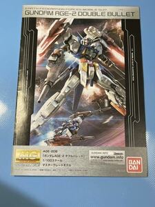 ①⑤送料230円～・MG・ガンダムＡＧＥ－2・ダブルバレット・説明書・ガンダム ・ガンプラ・取扱い説明書・プラモデル・説明書のみ