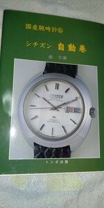 シチズン　国産腕時計6 　シチズン　自動巻　トンボ出版
