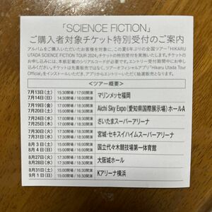 SCIENCE FICTION 宇多田ヒカル 2024年夏開催全国ツアーチケット 特別受付シリアルコード