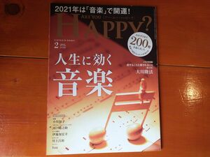 美品　アーユーハッピー　ARE YOU HAPPY?　No.200 2021年2月号　幸福の科学出版 雑誌　