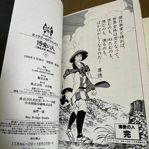 博愛の人 全８巻の内 6冊セット 初版帯付き ジョージ秋山 ビッグゴールドコミックの画像6