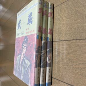 武蔵　全３巻　全初版　本宮ひろ志　ジャンプスーパーコミックス　創美社　集英社